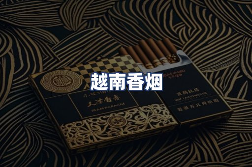 越南香烟