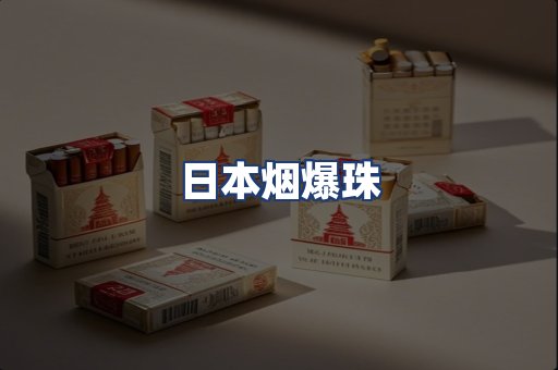 日本烟爆珠